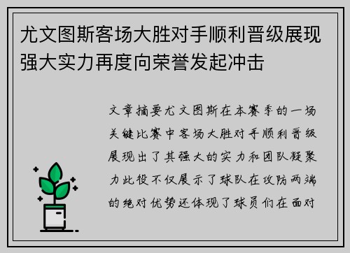 尤文图斯客场大胜对手顺利晋级展现强大实力再度向荣誉发起冲击