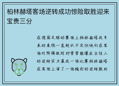 柏林赫塔客场逆转成功惊险取胜迎来宝贵三分