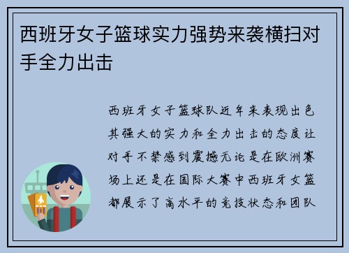 西班牙女子篮球实力强势来袭横扫对手全力出击