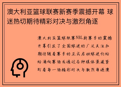 澳大利亚篮球联赛新赛季震撼开幕 球迷热切期待精彩对决与激烈角逐 澳大利亚篮球联赛新赛季震撼开幕 球迷热切期待精彩对决与激烈角逐
