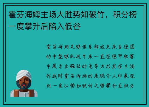 霍芬海姆主场大胜势如破竹，积分榜一度攀升后陷入低谷