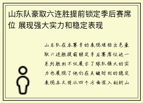 山东队豪取六连胜提前锁定季后赛席位 展现强大实力和稳定表现