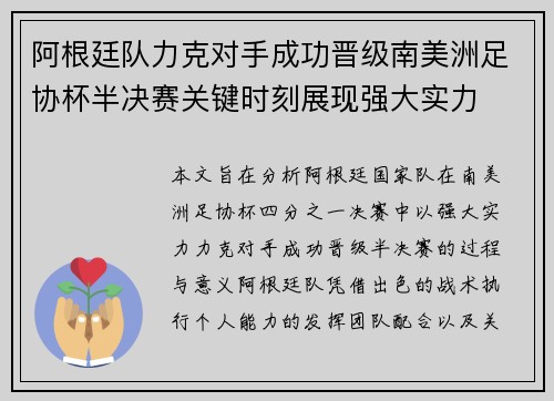 阿根廷队力克对手成功晋级南美洲足协杯半决赛关键时刻展现强大实力
