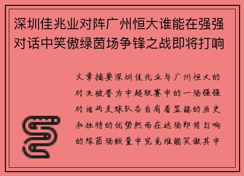 深圳佳兆业对阵广州恒大谁能在强强对话中笑傲绿茵场争锋之战即将打响 深圳佳兆业对阵广州恒大谁能在强强对话中笑傲绿茵场争锋之战即将打响
