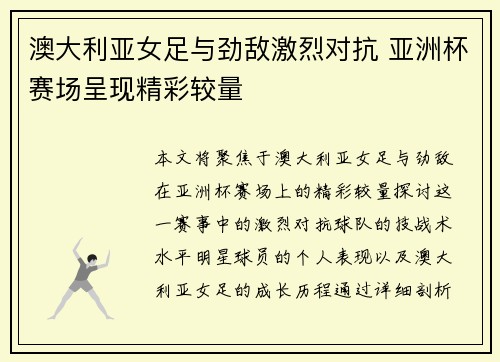 澳大利亚女足与劲敌激烈对抗 亚洲杯赛场呈现精彩较量
