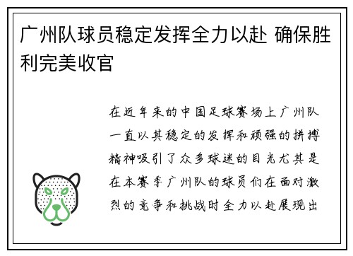 广州队球员稳定发挥全力以赴 确保胜利完美收官