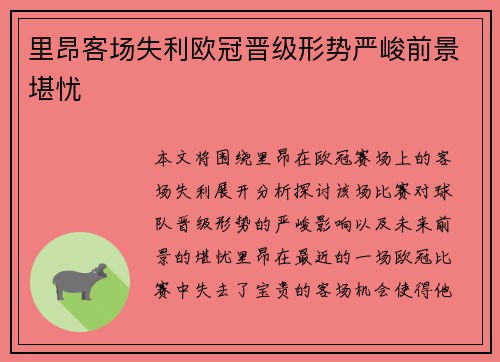 里昂客场失利欧冠晋级形势严峻前景堪忧