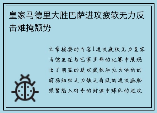 皇家马德里大胜巴萨进攻疲软无力反击难掩颓势 皇家马德里大胜巴萨进攻疲软无力反击难掩颓势