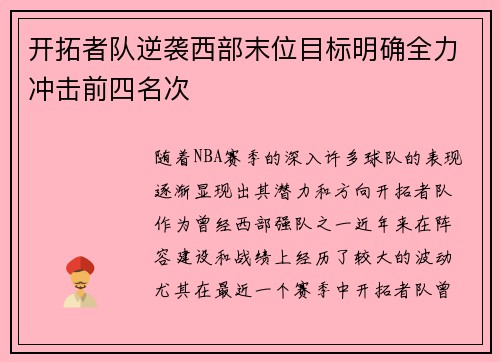开拓者队逆袭西部末位目标明确全力冲击前四名次