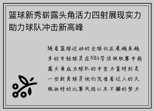 篮球新秀崭露头角活力四射展现实力助力球队冲击新高峰