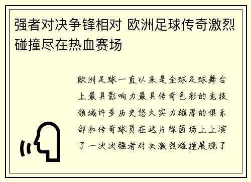 强者对决争锋相对 欧洲足球传奇激烈碰撞尽在热血赛场