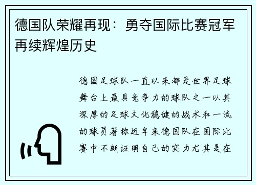 德国队荣耀再现：勇夺国际比赛冠军再续辉煌历史