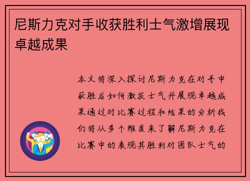 尼斯力克对手收获胜利士气激增展现卓越成果
