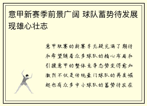 意甲新赛季前景广阔 球队蓄势待发展现雄心壮志